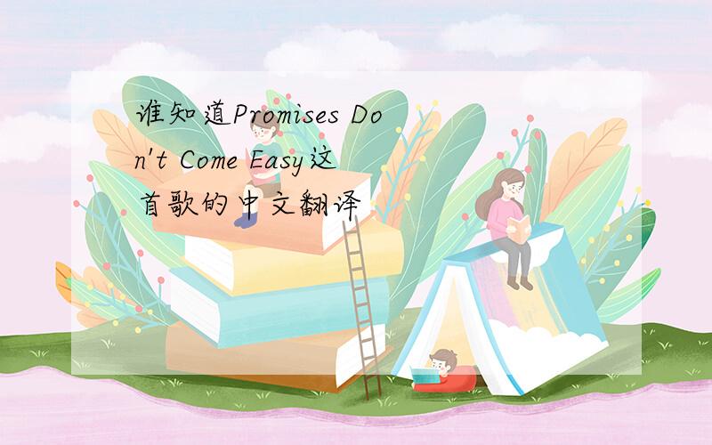 谁知道Promises Don't Come Easy这首歌的中文翻译