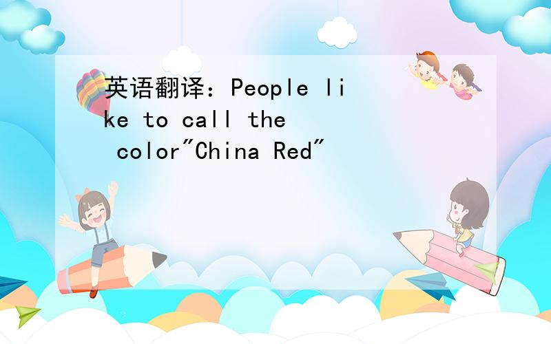 英语翻译：People like to call the color
