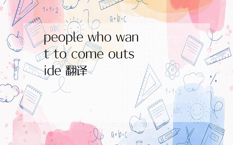 people who want to come outside 翻译