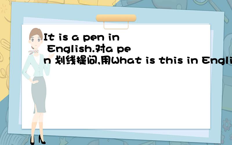 It is a pen in English.对a pen 划线提问,用What is this in English?