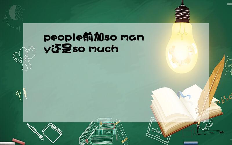 people前加so many还是so much