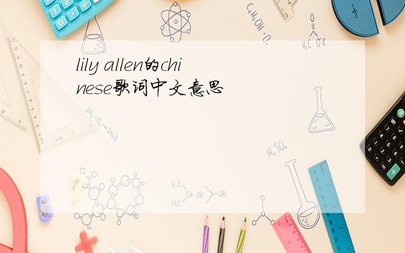 lily allen的chinese歌词中文意思