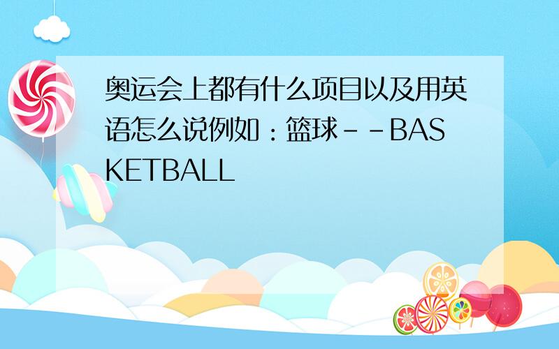 奥运会上都有什么项目以及用英语怎么说例如：篮球--BASKETBALL