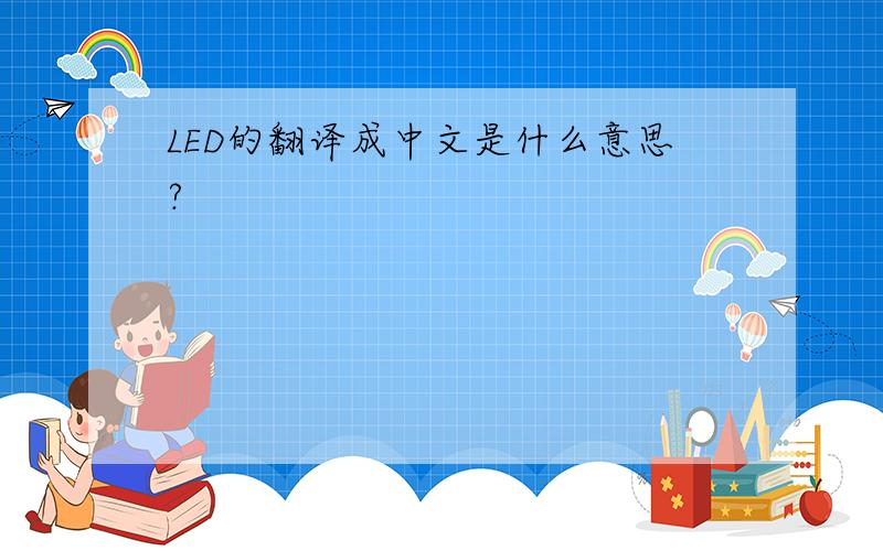 LED的翻译成中文是什么意思?