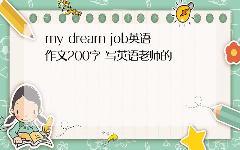my dream job英语作文200字 写英语老师的