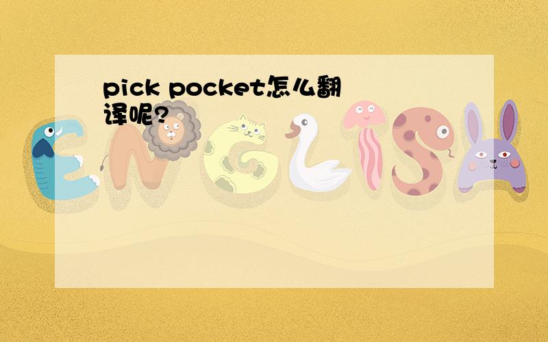 pick pocket怎么翻译呢?