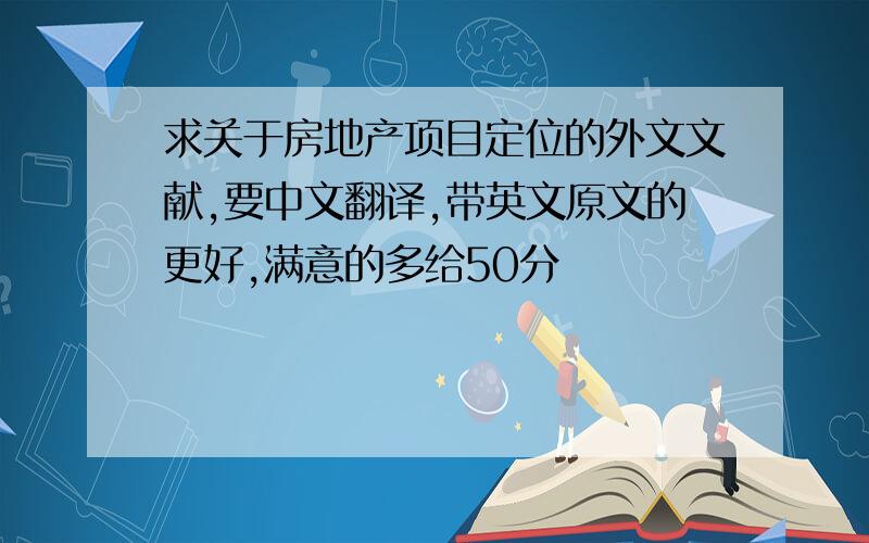 求关于房地产项目定位的外文文献,要中文翻译,带英文原文的更好,满意的多给50分
