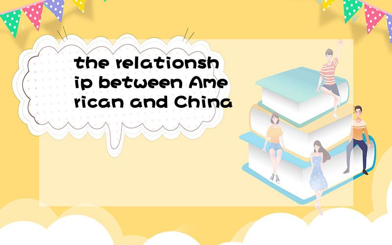 the relationship between American and China
