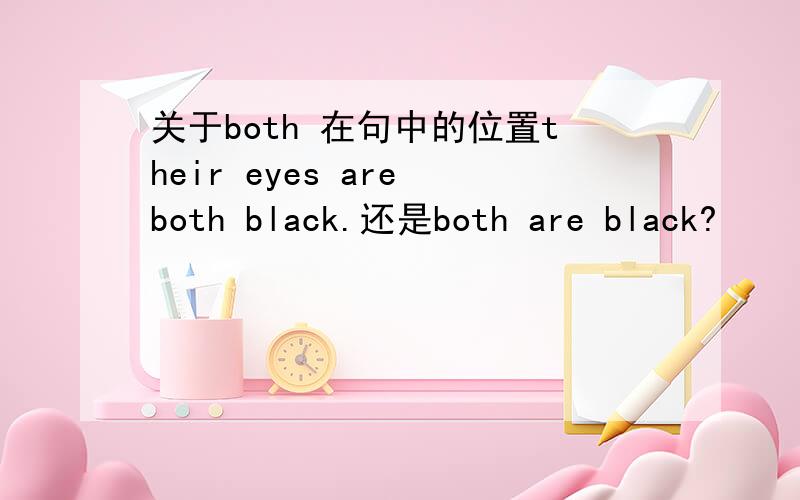 关于both 在句中的位置their eyes are both black.还是both are black?