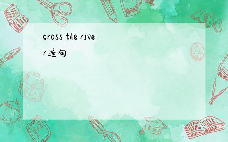 cross the river造句