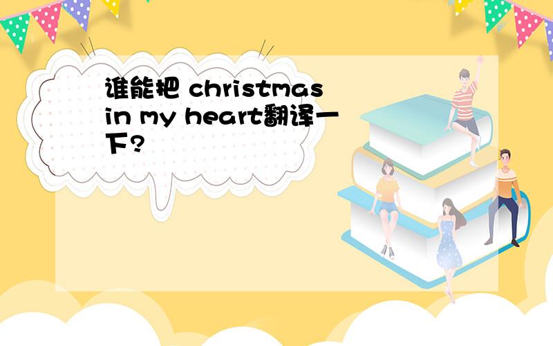 谁能把 christmas in my heart翻译一下?