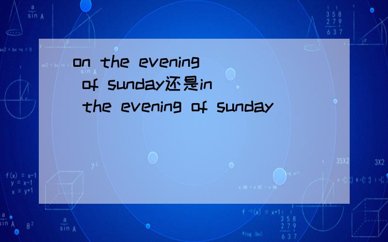 on the evening of sunday还是in the evening of sunday