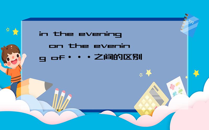 in the evening,on the evening of···之间的区别