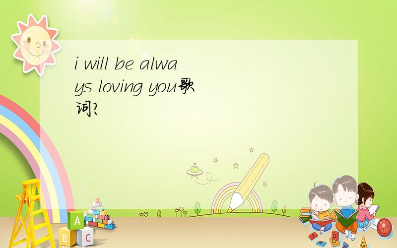 i will be always loving you歌词?