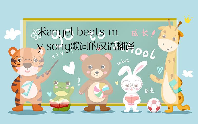 求angel beats my song歌词的汉语翻译
