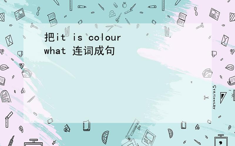 把it is colour what 连词成句