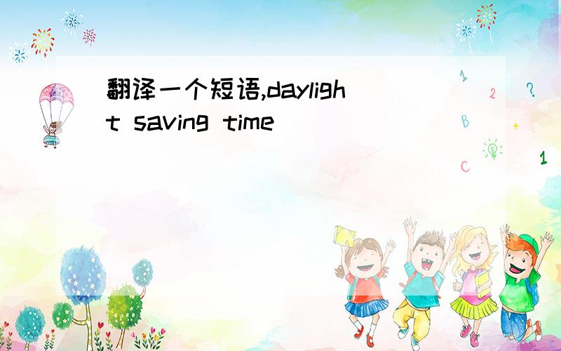 翻译一个短语,daylight saving time