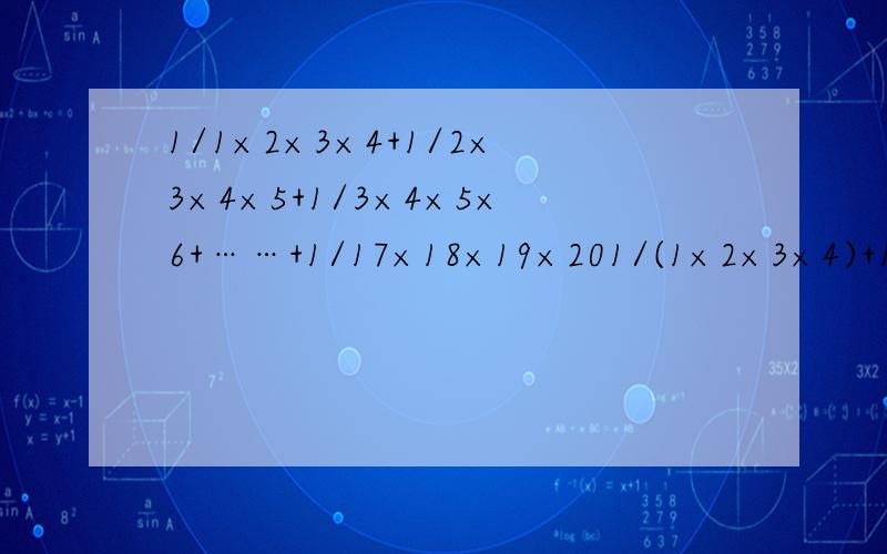 1/1×2×3×4+1/2×3×4×5+1/3×4×5×6+……+1/17×18×19×201/(1×2×3×4)+1/(2×3×4×5)+1/(3×4×5×6)+……+1/(17×18×19×20)
