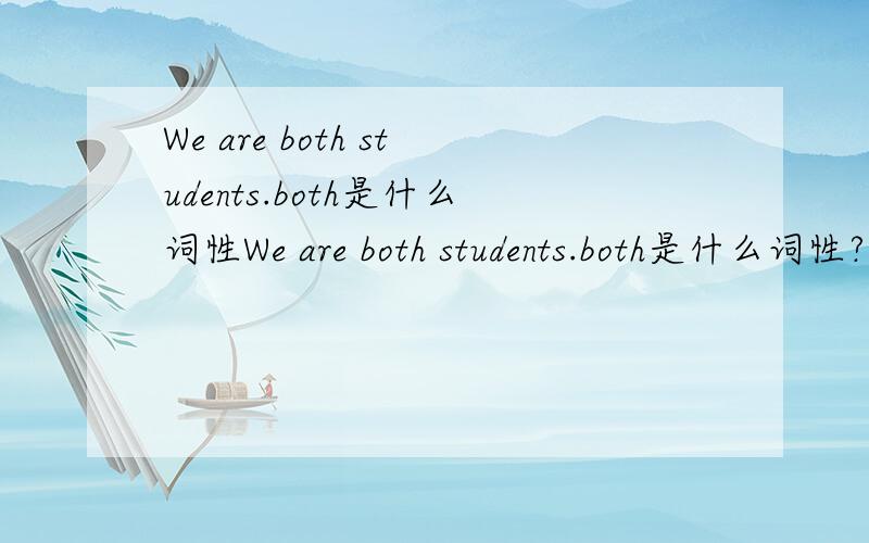 We are both students.both是什么词性We are both students.both是什么词性?