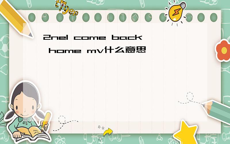 2ne1 come back home mv什么意思