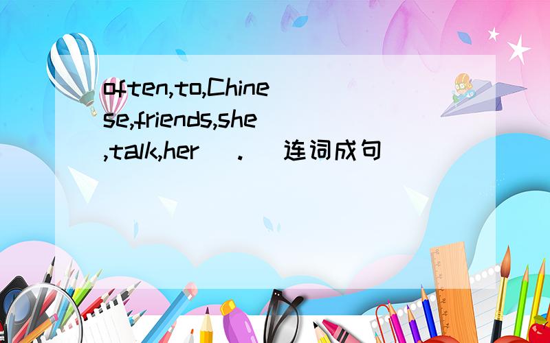 often,to,Chinese,friends,she,talk,her (.) 连词成句