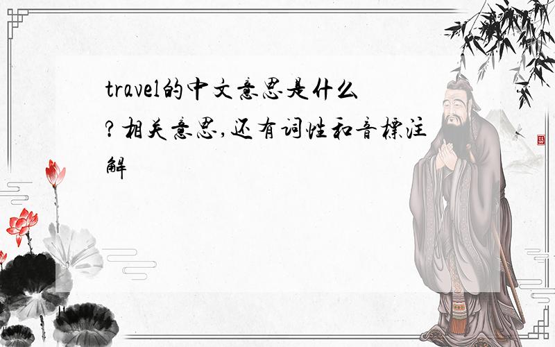travel的中文意思是什么?相关意思,还有词性和音标注解