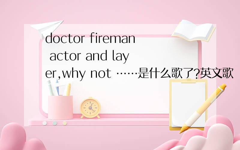 doctor fireman actor and layer,why not ……是什么歌了?英文歌