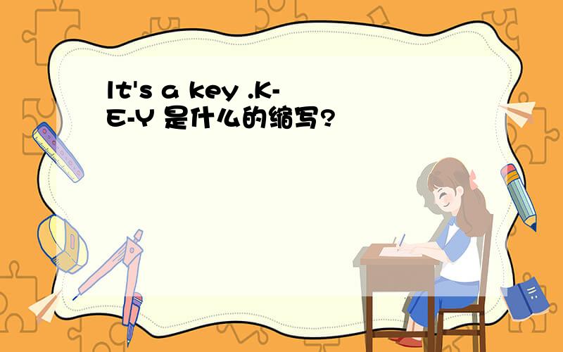 lt's a key .K-E-Y 是什么的缩写?