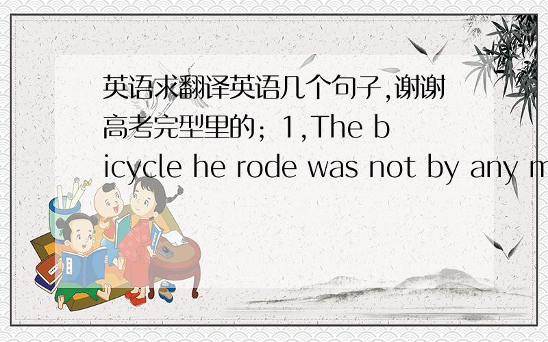 英语求翻译英语几个句子,谢谢高考完型里的；1,The bicycle he rode was not by any means the kind modern cyclist would want to be seen riding.请帮我分析一下句子结构,比如谁修饰谁,谢谢!2,There was a noticeable touch of