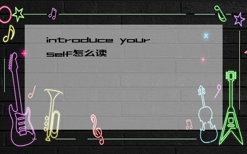 introduce yourself怎么读