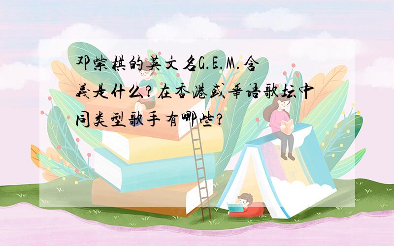 邓紫棋的英文名G.E.M.含义是什么?在香港或华语歌坛中同类型歌手有哪些?
