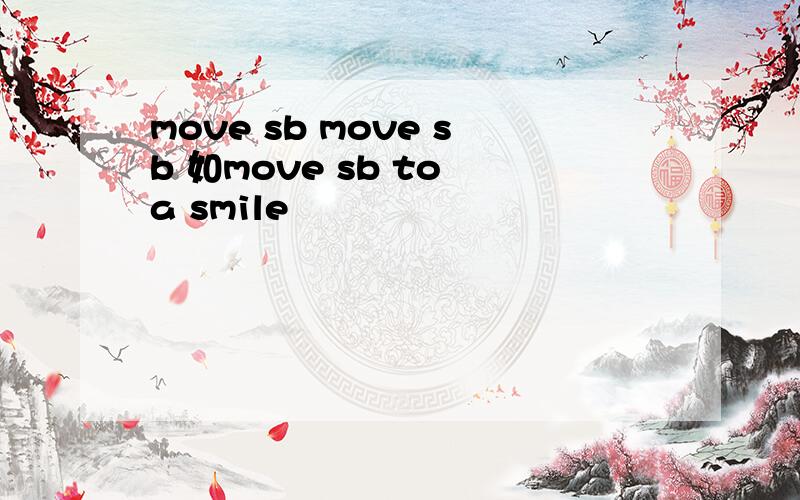 move sb move sb 如move sb to a smile