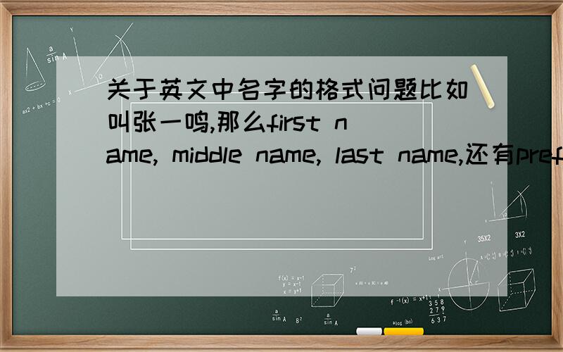 关于英文中名字的格式问题比如叫张一鸣,那么first name, middle name, last name,还有preferred first name该怎么填 谢谢啦.