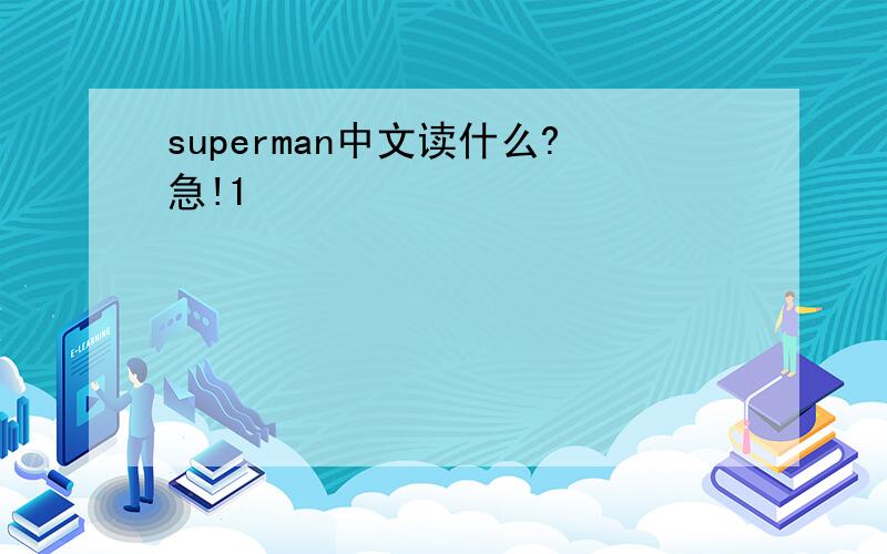 superman中文读什么?急!1