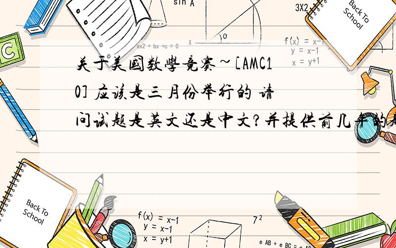 关于美国数学竞赛~[AMC10] 应该是三月份举行的 请问试题是英文还是中文?并提供前几年的题目 >m