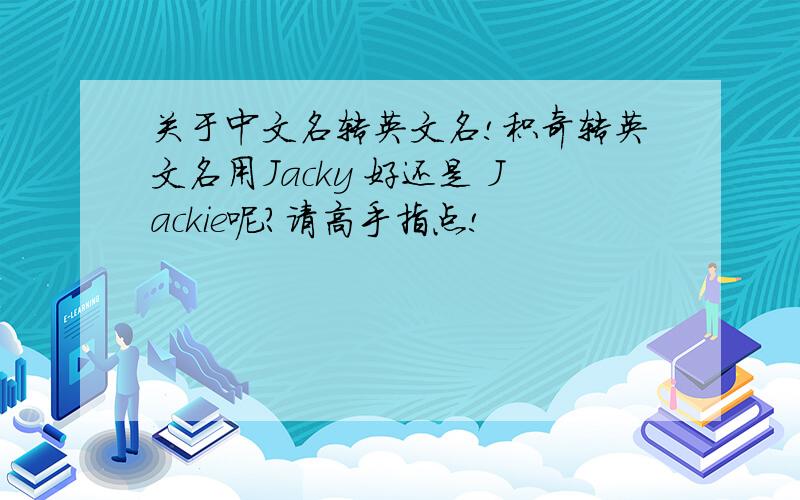 关于中文名转英文名!积奇转英文名用Jacky 好还是 Jackie呢?请高手指点!