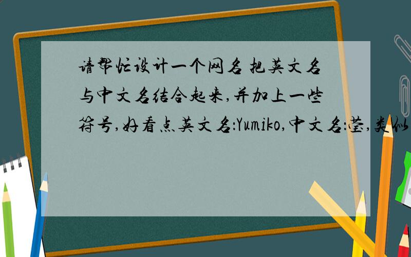 请帮忙设计一个网名 把英文名与中文名结合起来,并加上一些符号,好看点英文名：Yumiko,中文名：莹,类似于这个的 Amy.〢▕花°
