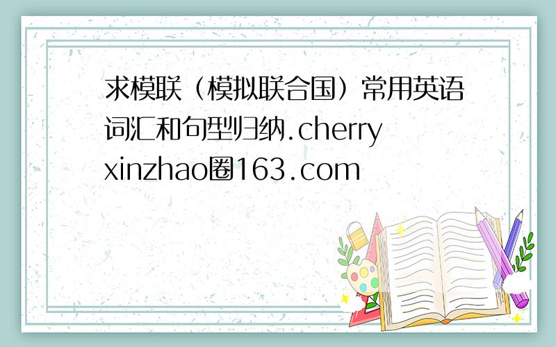 求模联（模拟联合国）常用英语词汇和句型归纳.cherryxinzhao圈163.com