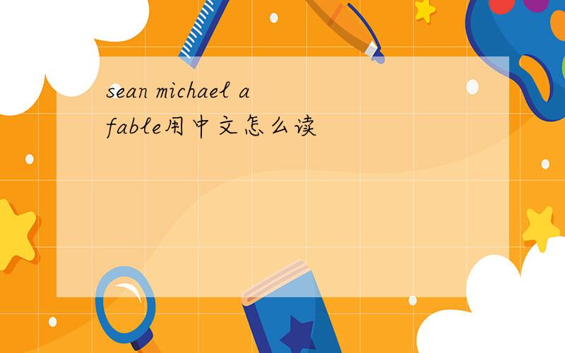 sean michael afable用中文怎么读