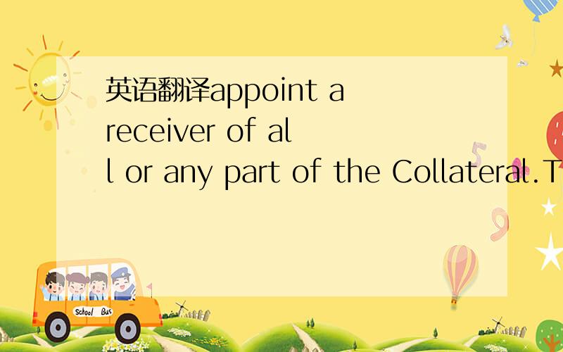 英语翻译appoint a receiver of all or any part of the Collateral.The word 