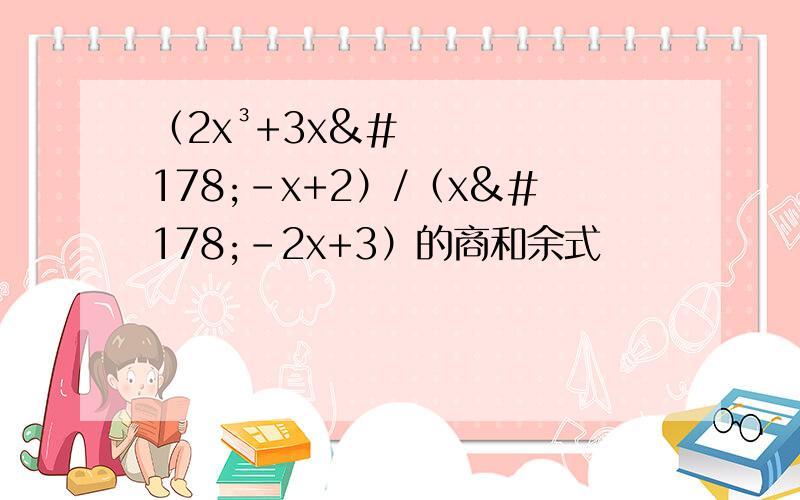 （2x³+3x²-x+2）/（x²-2x+3）的商和余式