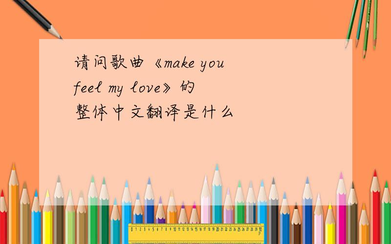 请问歌曲《make you feel my love》的整体中文翻译是什么