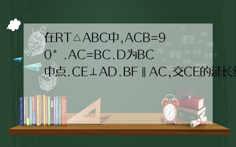 在RT△ABC中,ACB=90° .AC=BC.D为BC中点.CE⊥AD.BF‖AC,交CE的延长线于F.求证AB垂直平分DF.