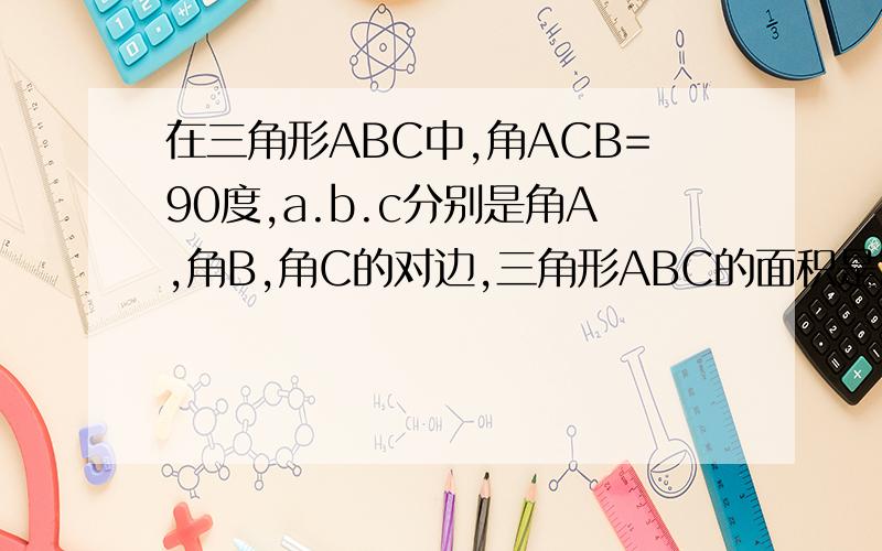 在三角形ABC中,角ACB=90度,a.b.c分别是角A,角B,角C的对边,三角形ABC的面积是24,a+b=14,求c的长