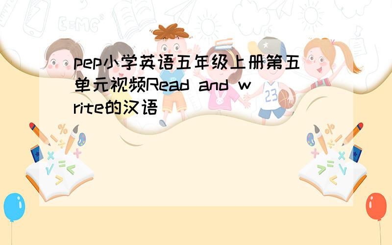 pep小学英语五年级上册第五单元视频Read and write的汉语