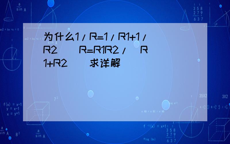 为什么1/R=1/R1+1/R2 [ R=R1R2/(R1+R2)]求详解