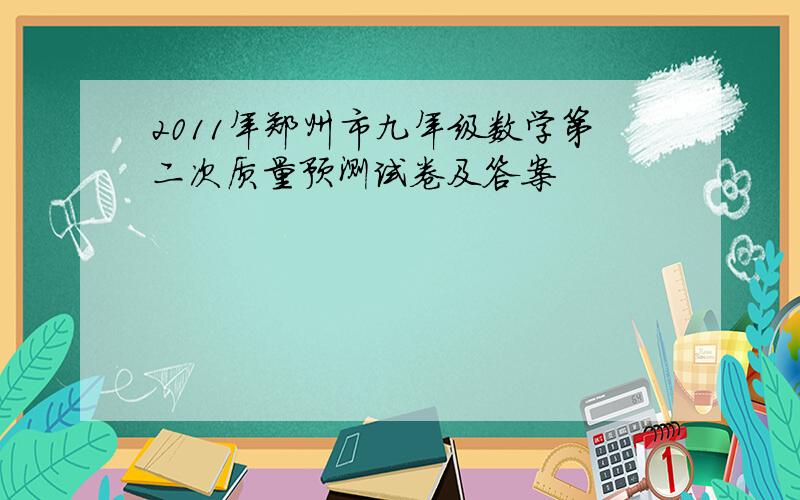 2011年郑州市九年级数学第二次质量预测试卷及答案