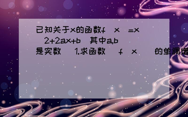 已知关于x的函数f(x)=x^2+2ax+b（其中a,b是实数） 1.求函数 ｜f(x)｜的单调增区间； 2.题目祥见图片.关键是第二问.