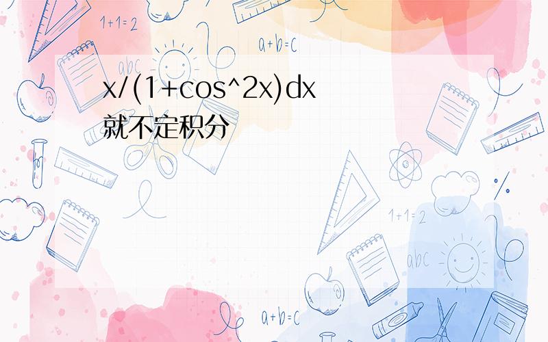 x/(1+cos^2x)dx就不定积分