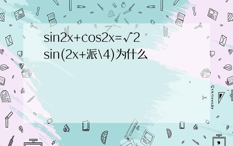 sin2x+cos2x=√2sin(2x+派\4)为什么